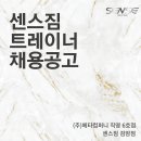 서구 검암동 독점 센스짐 수업 포화로 오후 트레이너 구인합니다/월급 실수령 450-700 이미지