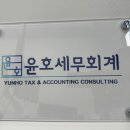 윤호세무회계 이미지