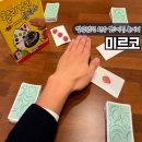 미르코보드게임룸카페 이미지