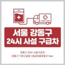 강동-천호-3606 | 서울 강동구 24시간 사설구급차 비용요금 | 119응급차 129구급대 번호