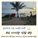 아이와 3박 5일 사이판 여행 6탄 PIC 식당 골드패스 씨사이드그릴 비치바베큐 갤리 후기