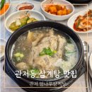 오카리나(관저문예회관) | 관저동 엄나무 삼계탕 복날 예약 필수 후기