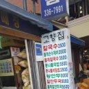 고향집칼국수 - 안성시 개내교4길 5 | 고향집칼국수