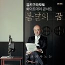 (공연) 유키 구라모토 피아노 콘서트 이미지