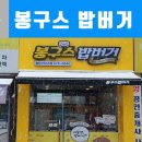 봉구스밥버거광주첨단2지구 이미지