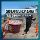 유동낚시터 | 인천 영종도 바다낚시터 '천혜사랑바다낚시터' 수도권 데이트코스 추천