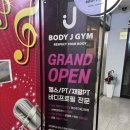 송도헬스장 바디제이짐PT에서 고품격 PT 받기