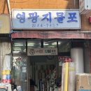 영광지물포 이미지