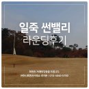 일죽 썬밸리 라운딩 후기