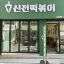 신전떡볶이충남대 이미지