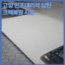 남춘천새길 1L | 남춘천 주방 상판 크랙복원 작업