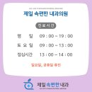 제일속편한내과의원 이미지