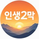 인생 2막 이미지