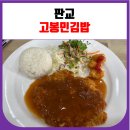 판교 고봉민김밥인 분당삼평점 메뉴 (돈까스)
