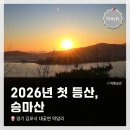 마니산 농원 | 2026년 첫 등산, 경기도 김포 <승마산> 올라가서 노을 촬영하고 옴