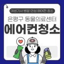 24시예담동물의료센터 | 은평구 24시 예담동물의료센터 에어컨청소 후기
