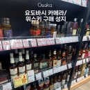 하모니관광호텔 | 오사카 2박 3일ㅣ우메다 위스키 성지 요도바시 카메라 위스키 라인업 후기