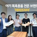G00022 | 경기도 기업 이야기! 부모님들 주목, 아기 목욕용품 전문 브랜드 '머머코리아'