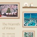 포근하고 따뜻한 일러스트 | 서울 롯데백화점 전시회 포근하고 반짝거리던 <겨울, 그 따듯한 순간들> 관람후기