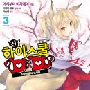 [진 하이스쿨 DXD] 3권 후기