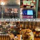 남천1-209 | [광안리 일본 생맥주] 간빠진새 : 스탠딩 술집 웨이팅 정보, 세트 메뉴 솔직후기