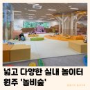 11545-02-36-03 | 원주 놀비숲 | 아기랑 실내 가볼만한곳 예약 주차 0~36개월 영아존 후기