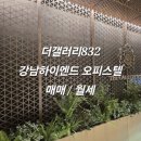 주식회사 랜드마크부동산중개법인 | 더갤러리832 강남 하이엔드 오피스텔의 랜드마크 매매 월세