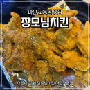 장모님치킨 오동동직영점 | 마산 오동동 장모님치킨 마산직영점 추억의 치킨 통닭 맛집