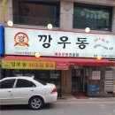 깡우동수원 이미지
