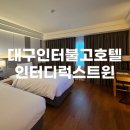 이마트24 월미트윈점 | [대구] 아이랑 호캉스 | 인터불고호텔 인터디럭스트윈룸 숙박후기 (뷰, 주차 ,꿀팁)