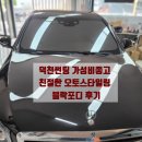 덕천썬팅 가성비좋고 친절한 오토스타일링 블락포디 후기