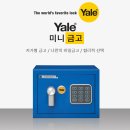 예일디자인 | 까사드로잉 · 아이엘 · 예일 가정용 미니 금고 3종 비교 추천 TOP3 (소형금고 · 버튼식 · 무선)