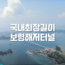보령 해저터널, 국내최장 11년만의 완공(041-930-3164) 이미지