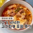 낭풍 | [공지] 연신내 낭풍 김치찌개 포장 후기 - 고기 넉넉한 가성비 좋은 집
