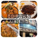 조마루감자탕 이미지