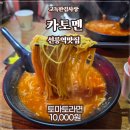 선릉역맛집 - &#39;카토멘&#39; 토마토라면 솔직후기!