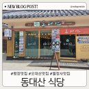 동대산 주차장 | 아기랑 평창여행_평창 맛집 동대산식당