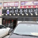 마전동연탄집 이미지