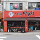 스마일양꼬치