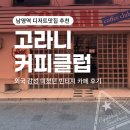 빈티지카페안 | 남영역 디저트맛집 추천｜고라니 커피클럽 : 외국 감성 미쳤던 빈티지 카페 후기