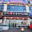 강력민물장어 안산장어맛집 선부동장어 후기