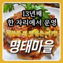 개봉2동주민센터 | 개봉역 가족식사 추천 아이도 잘 먹는 명태지리탕·명태찜 맛집 명태마을 개봉동