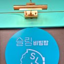 슬림비빔밥 로고