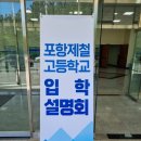 진해냉천초등학교 | [진해냉천자은동,한솔어학원] 포항 제철고 입학설명회 후기