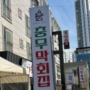 충무막회집 이미지