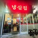 부원사 | 부산 온천장 맛집, 가성비좋고 맛도 좋은 "부원냉삼집 온천점" 솔직후기