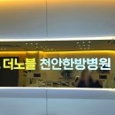 더노블천안한방병원 이미지