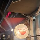 하코야 - 수원시 영통구 청명남로 21 | 냄새에 민감한 사람이 먹어본 소곱창라멘 하코야 수원영통점 내돈내산 방문후기