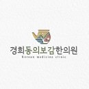 경희동의보감한의원 이미지