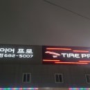 타이어프로 백운점 이미지